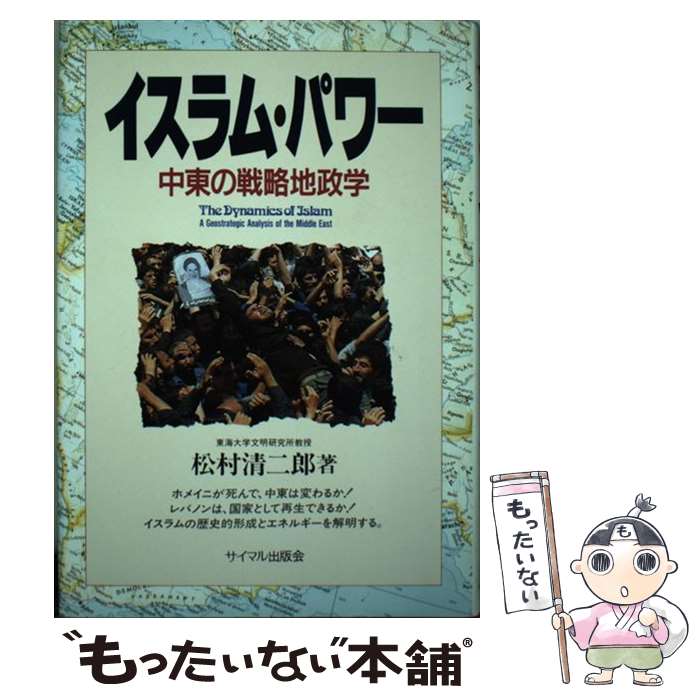 著者：松村 清二郎出版社：サイマル出版会サイズ：ハードカバーISBN-10：4377108204ISBN-13：9784377108200■こちらの商品もオススメです ● 世界で一番おもしろい地図帳 / おもしろ地理学会 / 青春出版社 [単行本（ソフトカバー）] ● 姜尚中の政治学入門 / 姜 尚中 / 集英社 [新書] ● 地政学入門 / 曽村 保信 / 中央公論新社 [新書] ● 一神教と国家 イスラーム、キリスト教、ユダヤ教 / 内田 樹, 中田 考 / 集英社 [新書] ● 入門世界の民族問題 / 山内 昌之, 民族問題研究会 / 日本経済新聞出版 [単行本] ● イスラム国の野望 / 高橋 和夫 / 幻冬舎 [新書] ● 中東複合危機から第三次世界大戦へ / 山内 昌之 / PHP研究所 [新書] ● 新・地政学 / 山内 昌之, 佐藤 優 / 中央公論新社 [新書] ● 石油を読む第2版 / 藤 和彦 / 日本経済新聞出版 [新書] ● 言語世界地図 / 町田　健 / 新潮社 [新書] ● 地政学と文化から学ぶ日本の病巣世界の病巣 / 渡邉 哲也 / 三交社 [単行本（ソフトカバー）] ● 日本人の9割が答えられない世界地図の大疑問100 / 青春出版社 [文庫] ● 最新・アメリカの政治地図 / 園田 義明 / 講談社 [新書] ● ソ連膨張地図の読み方 / 惠谷 治 / 光文社 [新書] ● 日本人が知らない軍事学の常識 / 兵頭二十八 / 草思社 [単行本] ■通常24時間以内に出荷可能です。※繁忙期やセール等、ご注文数が多い日につきましては　発送まで48時間かかる場合があります。あらかじめご了承ください。 ■メール便は、1冊から送料無料です。※宅配便の場合、2,500円以上送料無料です。※最短翌日配達ご希望の方は、宅配便をご選択下さい。※「代引き」ご希望の方は宅配便をご選択下さい。※配送番号付きのゆうパケットをご希望の場合は、追跡可能メール便（送料210円）をご選択ください。■ただいま、オリジナルカレンダーをプレゼントしております。■お急ぎの方は「もったいない本舗　お急ぎ便店」をご利用ください。最短翌日配送、手数料298円から■まとめ買いの方は「もったいない本舗　おまとめ店」がお買い得です。■中古品ではございますが、良好なコンディションです。決済は、クレジットカード、代引き等、各種決済方法がご利用可能です。■万が一品質に不備が有った場合は、返金対応。■クリーニング済み。■商品画像に「帯」が付いているものがありますが、中古品のため、実際の商品には付いていない場合がございます。■商品状態の表記につきまして・非常に良い：　　使用されてはいますが、　　非常にきれいな状態です。　　書き込みや線引きはありません。・良い：　　比較的綺麗な状態の商品です。　　ページやカバーに欠品はありません。　　文章を読むのに支障はありません。・可：　　文章が問題なく読める状態の商品です。　　マーカーやペンで書込があることがあります。　　商品の痛みがある場合があります。
