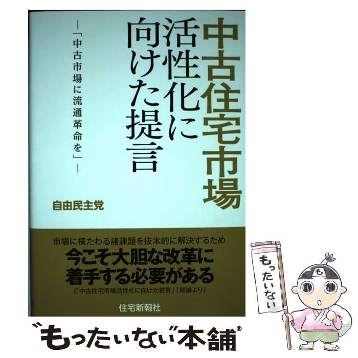 著者：自由民主党出版社：住宅新報出版サイズ：単行本ISBN-10：4789237788ISBN-13：9784789237789■通常24時間以内に出荷可能です。※繁忙期やセール等、ご注文数が多い日につきましては　発送まで48時間かかる場合があります。あらかじめご了承ください。 ■メール便は、1冊から送料無料です。※宅配便の場合、2,500円以上送料無料です。※最短翌日配達ご希望の方は、宅配便をご選択下さい。※「代引き」ご希望の方は宅配便をご選択下さい。※配送番号付きのゆうパケットをご希望の場合は、追跡可能メール便（送料210円）をご選択ください。■ただいま、オリジナルカレンダーをプレゼントしております。■お急ぎの方は「もったいない本舗　お急ぎ便店」をご利用ください。最短翌日配送、手数料298円から■まとめ買いの方は「もったいない本舗　おまとめ店」がお買い得です。■中古品ではございますが、良好なコンディションです。決済は、クレジットカード、代引き等、各種決済方法がご利用可能です。■万が一品質に不備が有った場合は、返金対応。■クリーニング済み。■商品画像に「帯」が付いているものがありますが、中古品のため、実際の商品には付いていない場合がございます。■商品状態の表記につきまして・非常に良い：　　使用されてはいますが、　　非常にきれいな状態です。　　書き込みや線引きはありません。・良い：　　比較的綺麗な状態の商品です。　　ページやカバーに欠品はありません。　　文章を読むのに支障はありません。・可：　　文章が問題なく読める状態の商品です。　　マーカーやペンで書込があることがあります。　　商品の痛みがある場合があります。
