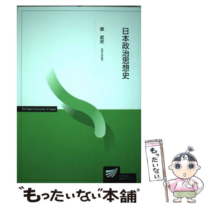 【中古】 日本政治思想史 / 原 武史 / 放送大学教育振興会 [単行本]【メール便送料無料】【最短翌日配..