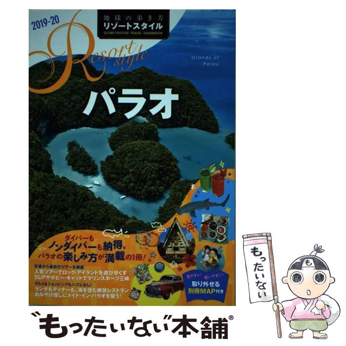 楽天もったいない本舗　楽天市場店【中古】 地球の歩き方リゾートスタイル R　10　2019ー2020 改訂第2版 / 地球の歩き方編集室 / ダイヤモ [単行本（ソフトカバー）]【メール便送料無料】【最短翌日配達対応】