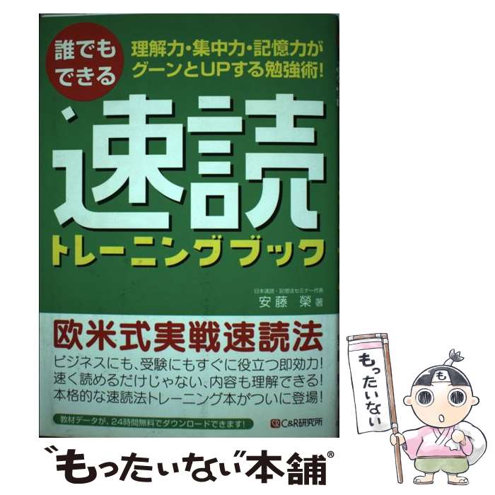 【中古】 誰でもできる速読トレーニングブック 理解力・集中力・記憶力がグーンとupする勉強術！ / 安藤 榮 / シーアンドアール研究所 ..