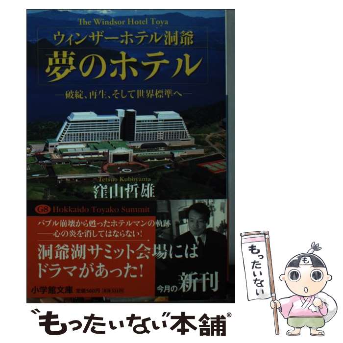 【中古】 ウィンザーホテル洞爺夢のホテル / 窪山 哲雄 /