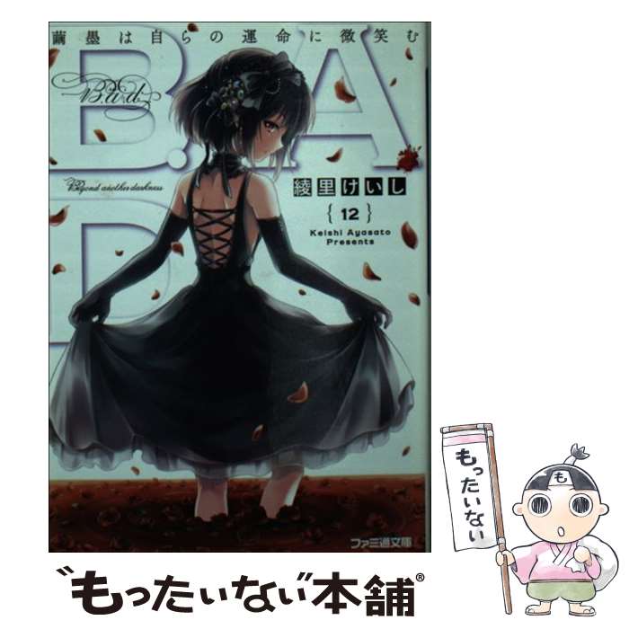 【中古】 B．A．D． 12 / 綾里けいし, kona /