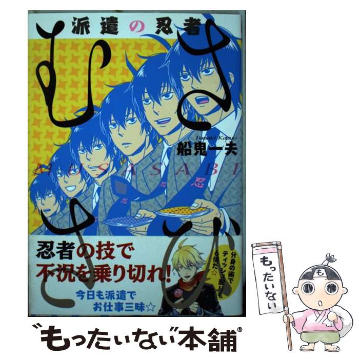【中古】 派遣の忍者むささび / 船鬼 一夫 / KADOKAWA/エンターブレイン [コミック]【メール便送料無料】【最短翌日配達対応】