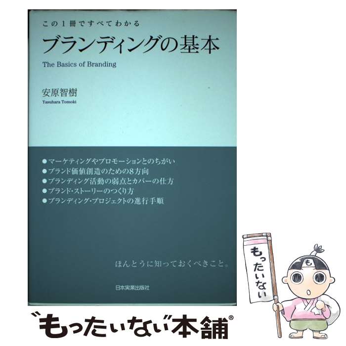 【中古】 ブランディングの基本 この1冊ですべてわかる / 安原 智樹 / 日本実業出版社 [単行本]【メール便送料無料】【最短翌日配達対応】