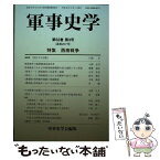 【中古】 軍事史学 第52巻第3号 / 軍事史学会 / 錦正社 [単行本（ソフトカバー）]【メール便送料無料】【あす楽対応】