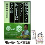 【中古】 年を取ってもグングン体が丈夫になる法 / 石津 政雄 / 講談社 [単行本]【メール便送料無料】【あす楽対応】