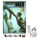 【中古】 バスケットボール指導全書 3 / 吉井 四郎 / 大修館書店 単行本 【メール便送料無料】【あす楽対応】