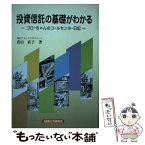 【中古】 投資信託の基礎がわかる ゴローちゃんのコールセンター日記 / 青山 直子 / 経済法令研究会 [単行本]【メール便送料無料】【あす楽対応】