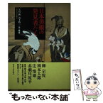 【中古】 日本美術の発見者たち / 矢島 新, 山下 裕二, 辻 惟雄 / 東京大学出版会 [単行本]【メール便送料無料】【あす楽対応】