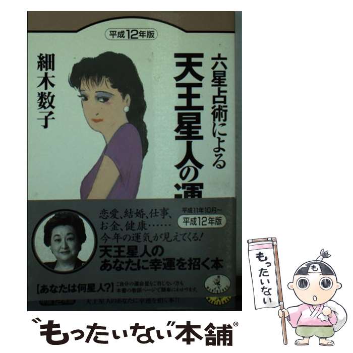 【中古】 六星占術による天王星人の運命 平成12年版 / 細木 数子 / ベストセラーズ [文庫]【メール便送料無料】【あす楽対応】