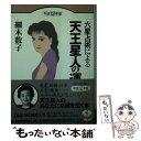 【中古】 六星占術による天王星人の運命 平成12年版 / 細木 数子 / ベストセラーズ [文庫]【メール便送料無料】【あす楽対応】