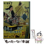 【中古】 ふらっと銀次事件帳 3 / 牧 秀彦 / KADOKAWA/角川書店 [文庫]【メール便送料無料】【あす楽対応】