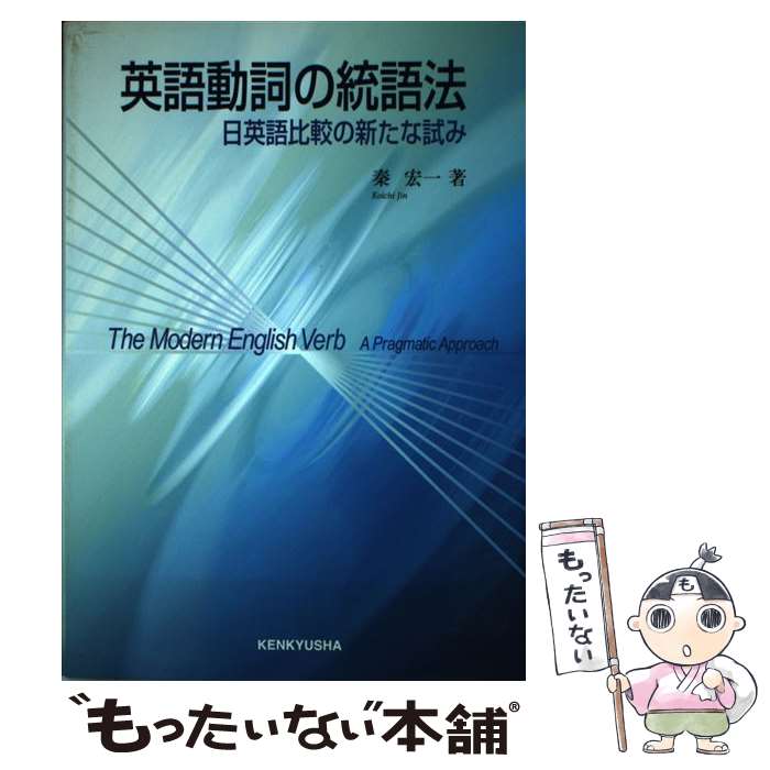 【中古】 英語動詞の統語法 / 秦 宏一 / 研究社 [単行本（ソフトカバー）]【メール便送料無料】【最短翌日配達対応】