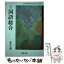 【中古】 国語総合 現代文編 国総348 文部科学省検定済教科書 高等学校国語科用 平成29年度版/数研出版 テキスト テキスト / / [その他]【メール便送料無料】【あす楽対応】