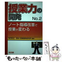 【中古】 授業力の開発 no．2 / 有田 和正, 教材 授業開発研究所 / 明治図書出版 単行本 【メール便送料無料】【あす楽対応】