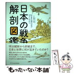 【中古】 日本の戦争解剖図鑑 日本近現代史がマルわかり / 拳骨 拓史 / エクスナレッジ [単行本（ソフトカバー）]【メール便送料無料】【あす楽対応】