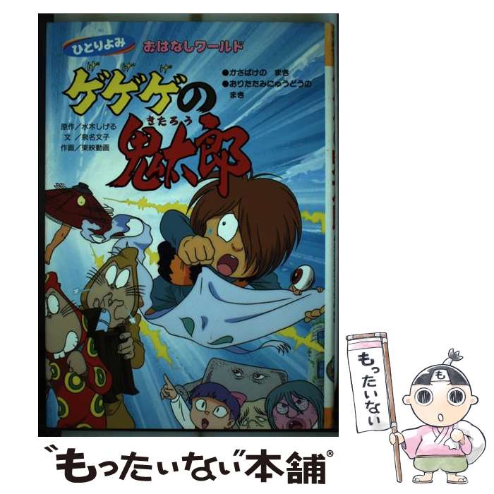 【中古】 ゲゲゲの鬼太郎 かさばけのまき・おりたたみにゅ / 泉名 文子 / 講談社 [単行本]【メール便送料無料】【あす楽対応】