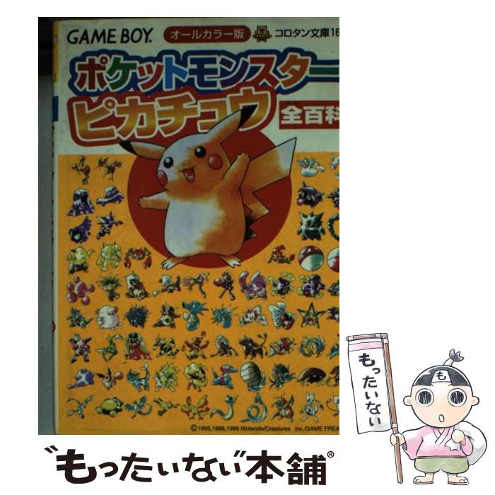 【中古】 ポケットモンスターピカチュウ全百科 オールカラー版 Game boy / 小学館 / 小学館 文庫 【メール便送料無料】【あす楽対応】