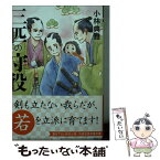 【中古】 三匹の守役 / 小林 典雅, 紺野 キタ / 白泉社 [文庫]【メール便送料無料】【あす楽対応】