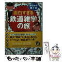 【中古】 鉄ちゃん 鉄子の面白すぎる鉄道雑学の旅 / 慶応義塾大学鉄道研究会 / 河出書房新社 文庫 【メール便送料無料】【あす楽対応】