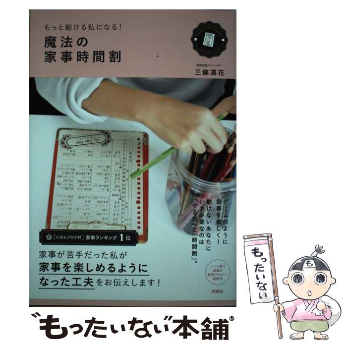 【中古】 もっと動ける私になる！　魔法の家事時間割 / 三條 凛花 / 扶桑社 [単行本（ソフトカバー）]..