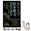  カリスマ鈴木敏文、突然の落日 セブン＆アイ「人事抗争」全内幕 / 毎日新聞経済部 / 毎日新聞出版 