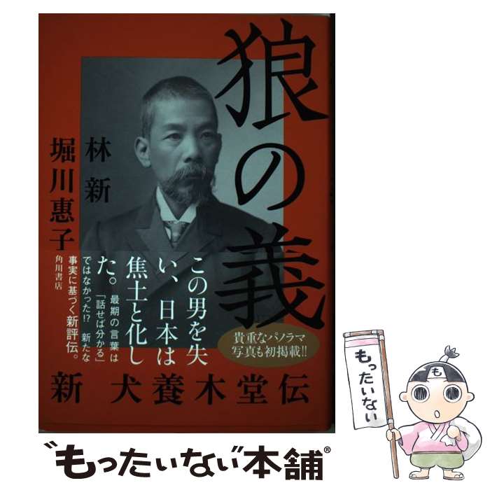 Nonfiction - 【中古】 狼の義 新 犬養木堂伝 / 林 新, 堀川 惠子 / KADOKAWA [単行本]【メール便送料無料】【最短翌日配達対応】