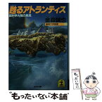 【中古】 甦るアトランティス 超科学大陸の発見 / 金森 誠也 / 光文社 [文庫]【メール便送料無料】【あす楽対応】