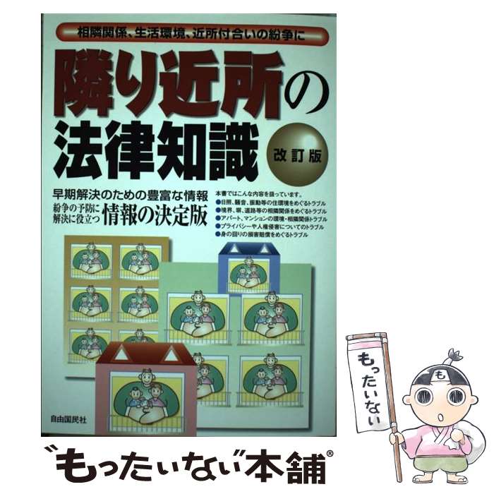 楽天市場】隣近所の法律知識の通販