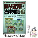  隣り近所の法律知識 相隣関係、生活環境、近所付合いの紛争に 改訂版 / 自由国民社 / 自由国民社 