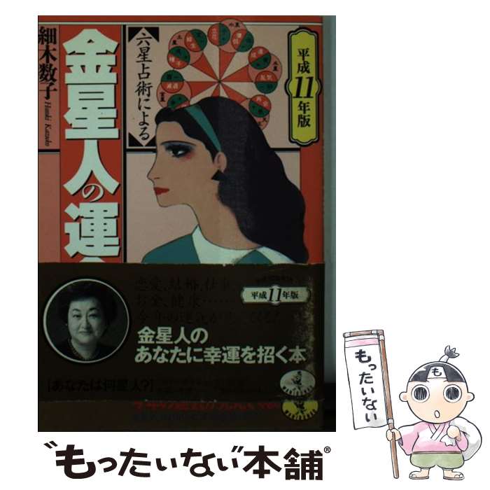 【中古】 六星占術による金星人の運命（平成11年版） / 細木 数子 / ベストセラーズ [文庫]【メール便..