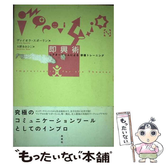 【中古】 即興術 シアターゲームによる俳優トレーニング / ヴァイオラ スポーリン, Viola Spolin, 大野..