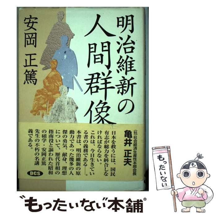 【中古】 明治維新の人間群像 / 安岡 正篤, 安岡正篤講話選集刊行委員会 / デイ シー エス 単行本 【メール便送料無料】【あす楽対応】