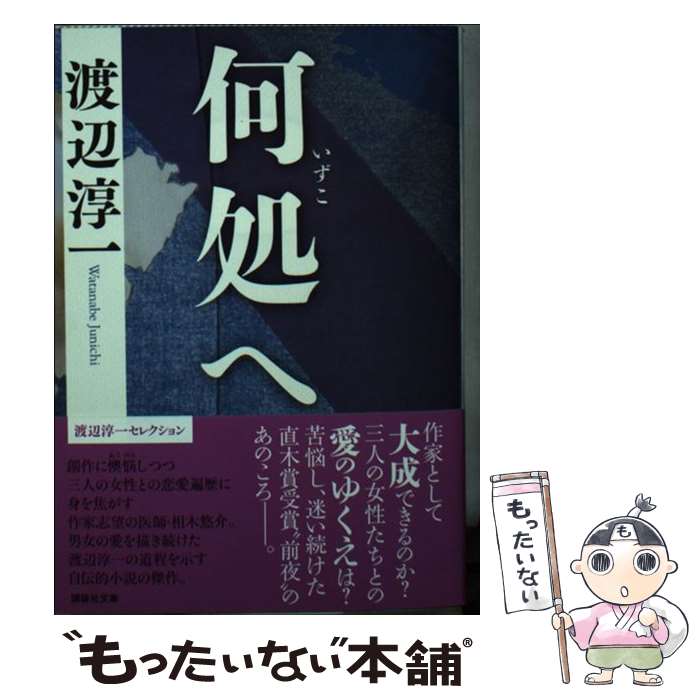 【中古】 何処へ / 渡辺 淳一 / 講談社 [文庫]【メール便送料無料】【あす楽対応】