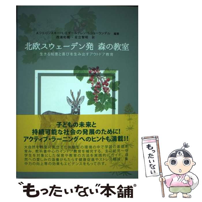 楽天もったいない本舗　楽天市場店【中古】 北欧スウェーデン発森の教室 生きる知恵と喜びを生み出すアウトドア教育 / A.シェパンスキー, L.O.ダールグレン, S.ショーランデル, / [単行本]【メール便送料無料】【あす楽対応】