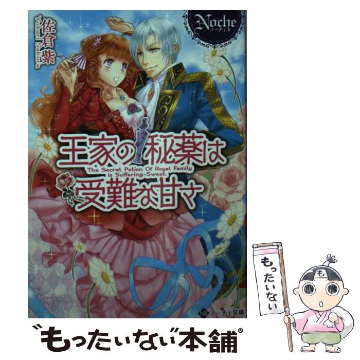 【中古】 王家の秘薬は受難な甘さ / 佐倉 紫 / アルファポリス 文庫 【メール便送料無料】【あす楽対応】