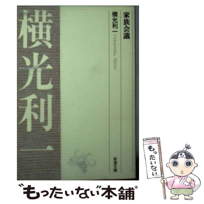 【中古】 家族会議 新潮文庫 横光利一 / 横光 利一 / 新潮社 [ペーパーバック]【メール便送料無料】【最短翌日配達対応】
