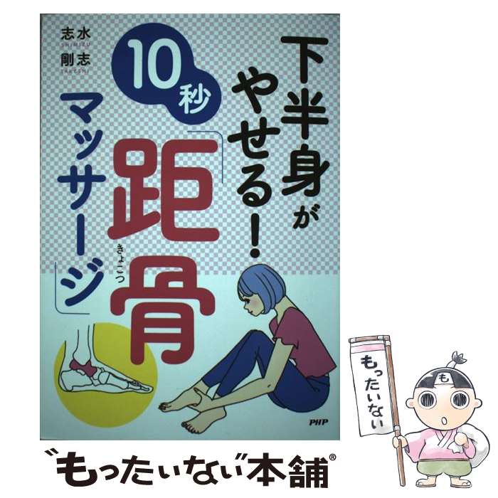 【中古】 下半身がやせる！10秒「距骨マッサージ」 / 志水剛志 / PHP研究所 [単行本]【メール便送料無料】【最短翌日配達対応】