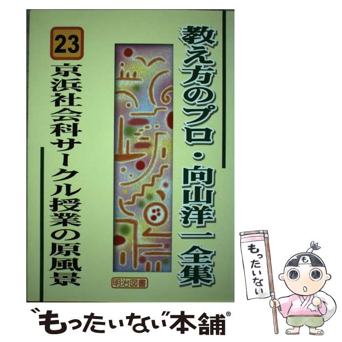 著者：向山 洋一出版社：明治図書出版サイズ：単行本ISBN-10：4184023029ISBN-13：9784184023024■こちらの商品もオススメです ● 小・中学校の「日本史」を20場面で完全理解 / 向山 洋一, 渡辺 尚人 / PHP研究所 [単行本] ● 子どもの運動量を確保する向山流体育授業 / 向山 洋一 / 明治図書出版 [単行本] ● 中学校の歴史が1冊でしっかりわかる本 / かんき出版 [単行本（ソフトカバー）] ● 教え方のプロ・向山洋一全集（7） / 向山 洋一 / 明治図書出版 [単行本] ● 教え方のプロ・向山洋一全集（33） / 向山 洋一 / 明治図書出版 [単行本] ● 小2経営のマネジメント / 松崎 力, TOSSスタンダード / 明治図書出版 [単行本] ● 観察力を鍛える社会科授業 / 松藤 司 / 明治図書出版 [単行本] ● 小1経営のマネジメント / 松崎 力, TOSSストロベリー / 明治図書出版 [単行本] ■通常24時間以内に出荷可能です。※繁忙期やセール等、ご注文数が多い日につきましては　発送まで48時間かかる場合があります。あらかじめご了承ください。 ■メール便は、1冊から送料無料です。※宅配便の場合、2,500円以上送料無料です。※最短翌日配達ご希望の方は、宅配便をご選択下さい。※「代引き」ご希望の方は宅配便をご選択下さい。※配送番号付きのゆうパケットをご希望の場合は、追跡可能メール便（送料210円）をご選択ください。■ただいま、オリジナルカレンダーをプレゼントしております。■お急ぎの方は「もったいない本舗　お急ぎ便店」をご利用ください。最短翌日配送、手数料298円から■まとめ買いの方は「もったいない本舗　おまとめ店」がお買い得です。■中古品ではございますが、良好なコンディションです。決済は、クレジットカード、代引き等、各種決済方法がご利用可能です。■万が一品質に不備が有った場合は、返金対応。■クリーニング済み。■商品画像に「帯」が付いているものがありますが、中古品のため、実際の商品には付いていない場合がございます。■商品状態の表記につきまして・非常に良い：　　使用されてはいますが、　　非常にきれいな状態です。　　書き込みや線引きはありません。・良い：　　比較的綺麗な状態の商品です。　　ページやカバーに欠品はありません。　　文章を読むのに支障はありません。・可：　　文章が問題なく読める状態の商品です。　　マーカーやペンで書込があることがあります。　　商品の痛みがある場合があります。