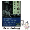 【中古】 周平独言 / 藤沢 周平 / 文藝春秋 文庫 【メール便送料無料】【あす楽対応】