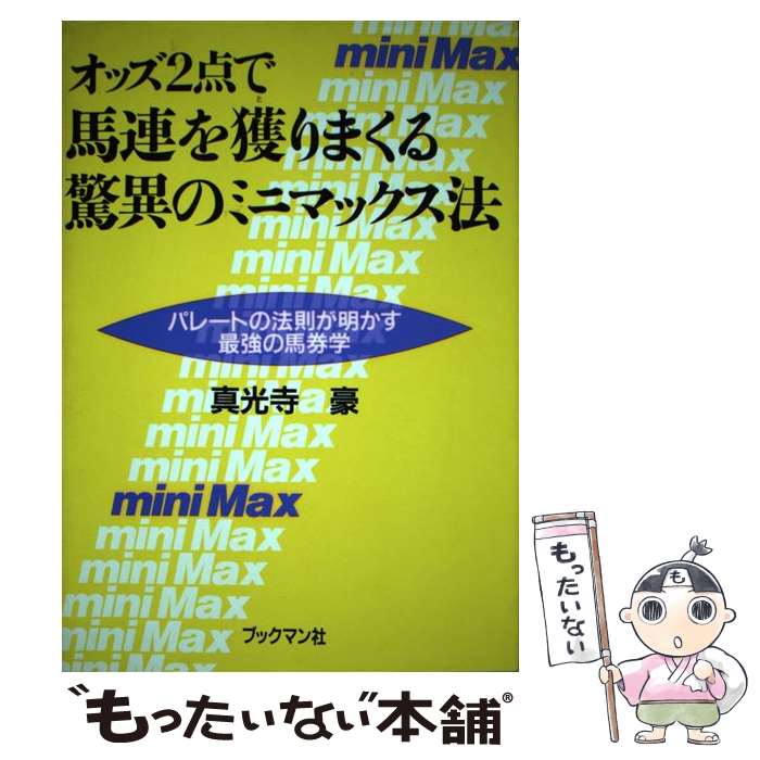 【中古】 オッズ2点で馬連を獲りまくる驚異のミニマックス法 パレートの法則が明かす最強の馬券学 / 真光寺 豪 / ブックマン社 単行本 【メール便送料無料】【あす楽対応】