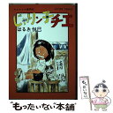 【中古】 じゃりン子チエ 7 / はるき 悦巳 / 双葉社 単行本 【メール便送料無料】【あす楽対応】