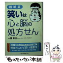  笑いは心と脳の処方せん 最新版 / 昇 幹夫 / 二見書房 