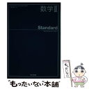 【中古】 数学2 Standard 平成30年度改訂 (数2 318) / 東京書籍 / / その他 【メール便送料無料】【あす楽対応】