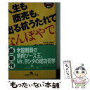 【中古】 人生も商売も、出る杭うたれてなんぼやで。 / 吉田 潤喜 / 幻冬舎 [文庫]【メール便送料無料】【あす楽対応】