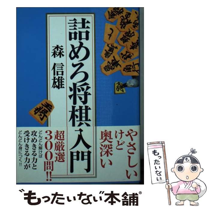 著者：森 信雄出版社：実業之日本社サイズ：文庫ISBN-10：4408414875ISBN-13：9784408414874■こちらの商品もオススメです ● 羽生善治の1手・3手詰め将棋 / 主婦の友社 [単行本（ソフトカバー）] ■通常24時間以内に出荷可能です。※繁忙期やセール等、ご注文数が多い日につきましては　発送まで48時間かかる場合があります。あらかじめご了承ください。 ■メール便は、1冊から送料無料です。※宅配便の場合、2,500円以上送料無料です。※最短翌日配達ご希望の方は、宅配便をご選択下さい。※「代引き」ご希望の方は宅配便をご選択下さい。※配送番号付きのゆうパケットをご希望の場合は、追跡可能メール便（送料210円）をご選択ください。■ただいま、オリジナルカレンダーをプレゼントしております。■お急ぎの方は「もったいない本舗　お急ぎ便店」をご利用ください。最短翌日配送、手数料298円から■まとめ買いの方は「もったいない本舗　おまとめ店」がお買い得です。■中古品ではございますが、良好なコンディションです。決済は、クレジットカード、代引き等、各種決済方法がご利用可能です。■万が一品質に不備が有った場合は、返金対応。■クリーニング済み。■商品画像に「帯」が付いているものがありますが、中古品のため、実際の商品には付いていない場合がございます。■商品状態の表記につきまして・非常に良い：　　使用されてはいますが、　　非常にきれいな状態です。　　書き込みや線引きはありません。・良い：　　比較的綺麗な状態の商品です。　　ページやカバーに欠品はありません。　　文章を読むのに支障はありません。・可：　　文章が問題なく読める状態の商品です。　　マーカーやペンで書込があることがあります。　　商品の痛みがある場合があります。