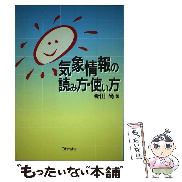 【中古】 気象情報の読み方・使い方 新田尚 / 新田 尚 / オーム社 [単行本]【メール便送料無料】【最短翌日配達対応】