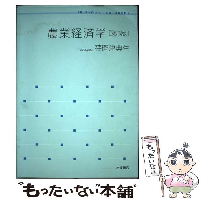 【中古】 農業経済学 第3版 / 荏開津 典生 / 岩波書店 [単行本]【メール便送料無料】【あす楽対応】