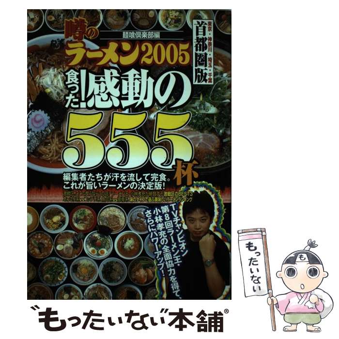 【中古】 噂のラーメン 首都圏版（東京・神奈川・埼玉・千葉） 2005 / 麺喰倶楽部 / 日本出版社 [単行本]【メール便送料無料】【最短翌日配達対応】